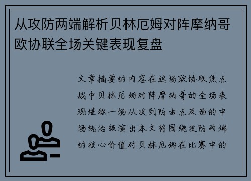 从攻防两端解析贝林厄姆对阵摩纳哥欧协联全场关键表现复盘