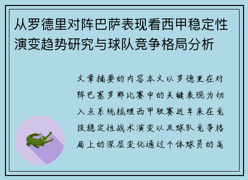 从罗德里对阵巴萨表现看西甲稳定性演变趋势研究与球队竞争格局分析