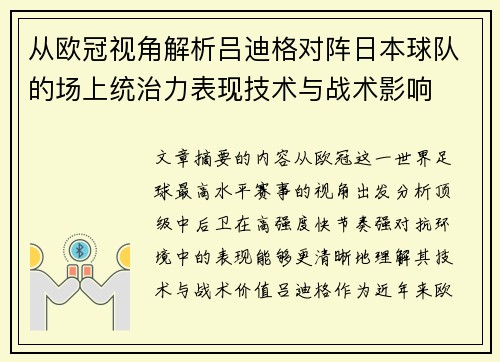从欧冠视角解析吕迪格对阵日本球队的场上统治力表现技术与战术影响