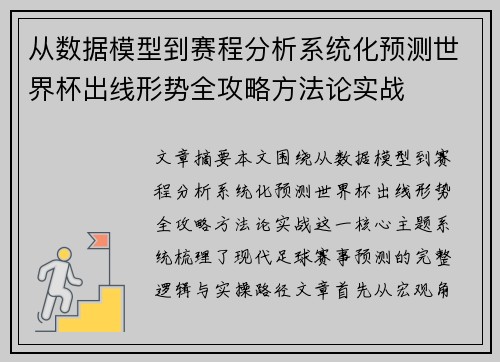 从数据模型到赛程分析系统化预测世界杯出线形势全攻略方法论实战 从数据模型到赛程分析系统化预测世界杯出线形势全攻略方法论实战