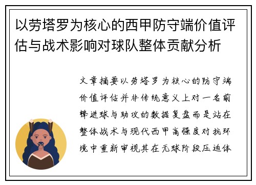 以劳塔罗为核心的西甲防守端价值评估与战术影响对球队整体贡献分析 以劳塔罗为核心的西甲防守端价值评估与战术影响对球队整体贡献分析