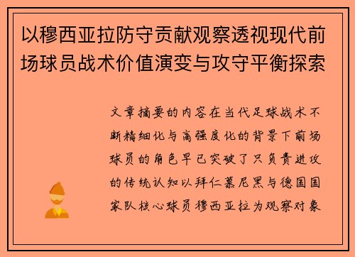 以穆西亚拉防守贡献观察透视现代前场球员战术价值演变与攻守平衡探索