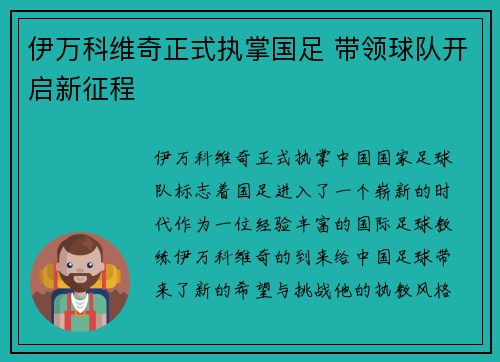 伊万科维奇正式执掌国足 带领球队开启新征程 伊万科维奇正式执掌国足 带领球队开启新征程