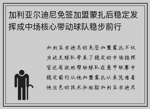 加利亚尔迪尼免签加盟蒙扎后稳定发挥成中场核心带动球队稳步前行 加利亚尔迪尼免签加盟蒙扎后稳定发挥成中场核心带动球队稳步前行