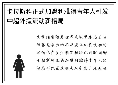 卡拉斯科正式加盟利雅得青年人引发中超外援流动新格局