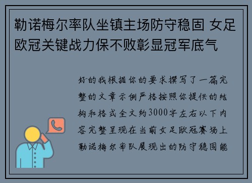 勒诺梅尔率队坐镇主场防守稳固 女足欧冠关键战力保不败彰显冠军底气 勒诺梅尔率队坐镇主场防守稳固 女足欧冠关键战力保不败彰显冠军底气