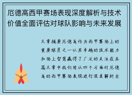 厄德高西甲赛场表现深度解析与技术价值全面评估对球队影响与未来发展趋势 厄德高西甲赛场表现深度解析与技术价值全面评估对球队影响与未来发展趋势
