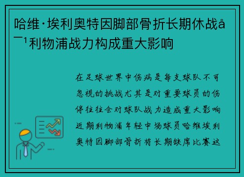 哈维·埃利奥特因脚部骨折长期休战对利物浦战力构成重大影响 哈维·埃利奥特因脚部骨折长期休战对利物浦战力构成重大影响