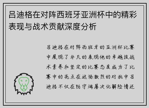 吕迪格在对阵西班牙亚洲杯中的精彩表现与战术贡献深度分析 吕迪格在对阵西班牙亚洲杯中的精彩表现与战术贡献深度分析