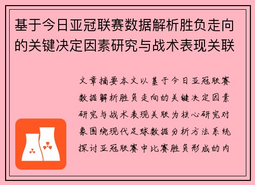 基于今日亚冠联赛数据解析胜负走向的关键决定因素研究与战术表现关联 基于今日亚冠联赛数据解析胜负走向的关键决定因素研究与战术表现关联