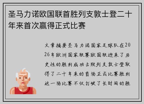 圣马力诺欧国联首胜列支敦士登二十年来首次赢得正式比赛 圣马力诺欧国联首胜列支敦士登二十年来首次赢得正式比赛