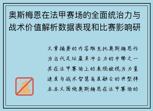 奥斯梅恩在法甲赛场的全面统治力与战术价值解析数据表现和比赛影响研究 奥斯梅恩在法甲赛场的全面统治力与战术价值解析数据表现和比赛影响研究