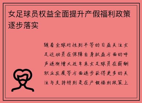 女足球员权益全面提升产假福利政策逐步落实
