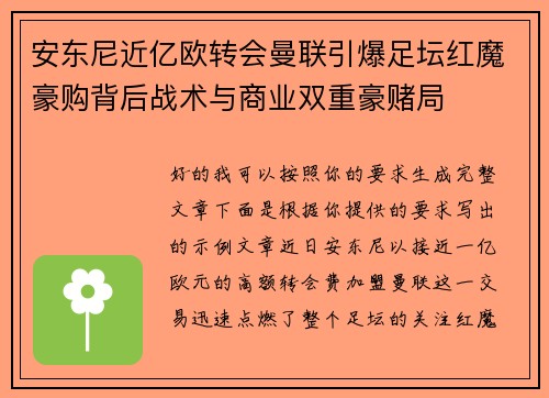 安东尼近亿欧转会曼联引爆足坛红魔豪购背后战术与商业双重豪赌局