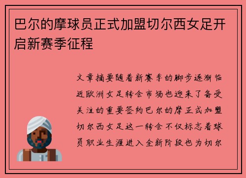 巴尔的摩球员正式加盟切尔西女足开启新赛季征程 巴尔的摩球员正式加盟切尔西女足开启新赛季征程