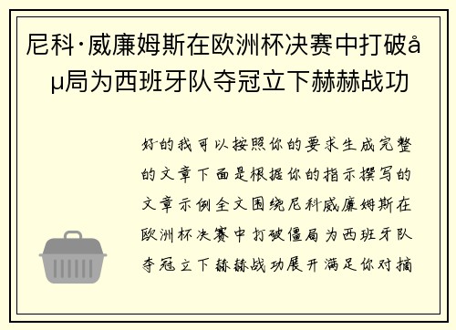 尼科·威廉姆斯在欧洲杯决赛中打破僵局为西班牙队夺冠立下赫赫战功