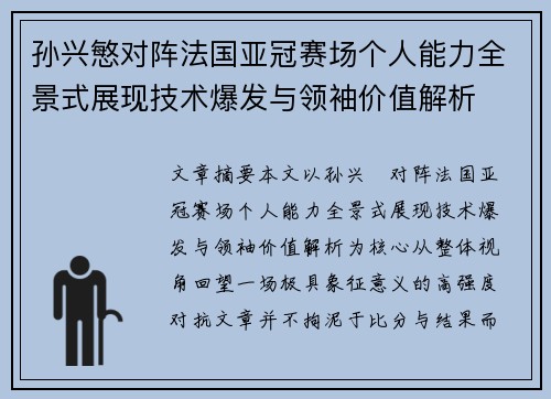 孙兴慜对阵法国亚冠赛场个人能力全景式展现技术爆发与领袖价值解析 孙兴慜对阵法国亚冠赛场个人能力全景式展现技术爆发与领袖价值解析