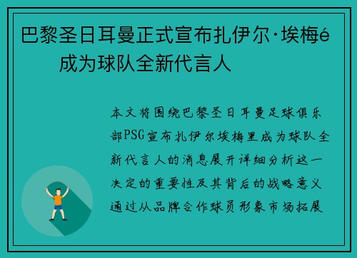 巴黎圣日耳曼正式宣布扎伊尔·埃梅里成为球队全新代言人 巴黎圣日耳曼正式宣布扎伊尔·埃梅里成为球队全新代言人