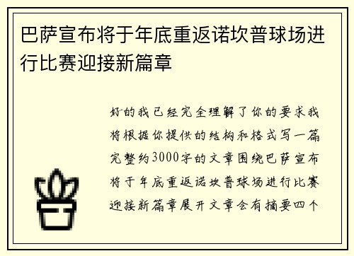巴萨宣布将于年底重返诺坎普球场进行比赛迎接新篇章 巴萨宣布将于年底重返诺坎普球场进行比赛迎接新篇章