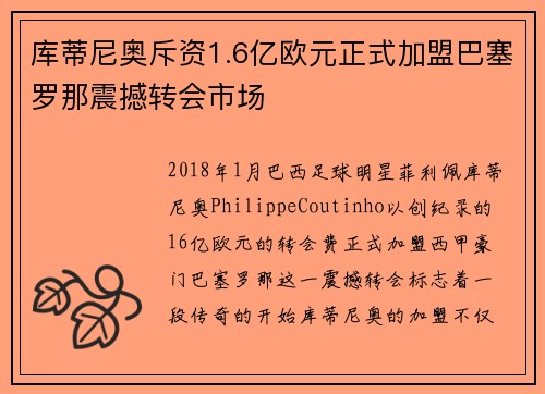 库蒂尼奥斥资1.6亿欧元正式加盟巴塞罗那震撼转会市场 库蒂尼奥斥资1.6亿欧元正式加盟巴塞罗那震撼转会市场
