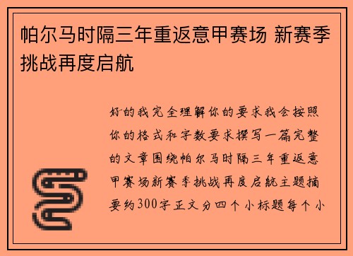 帕尔马时隔三年重返意甲赛场 新赛季挑战再度启航