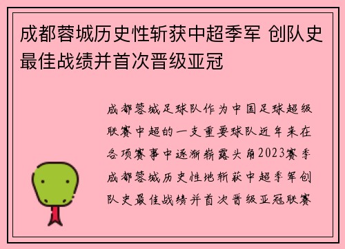 成都蓉城历史性斩获中超季军 创队史最佳战绩并首次晋级亚冠 成都蓉城历史性斩获中超季军 创队史最佳战绩并首次晋级亚冠