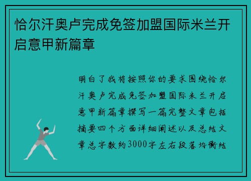恰尔汗奥卢完成免签加盟国际米兰开启意甲新篇章 恰尔汗奥卢完成免签加盟国际米兰开启意甲新篇章
