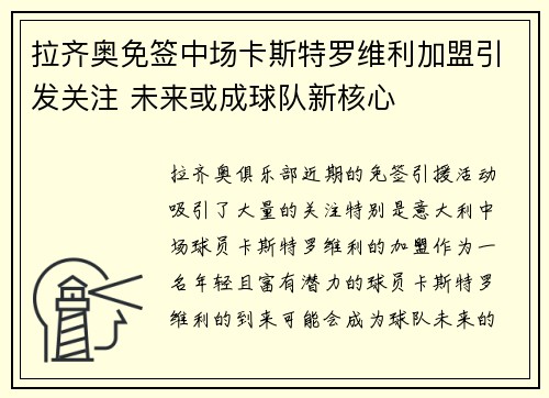 拉齐奥免签中场卡斯特罗维利加盟引发关注 未来或成球队新核心 拉齐奥免签中场卡斯特罗维利加盟引发关注 未来或成球队新核心