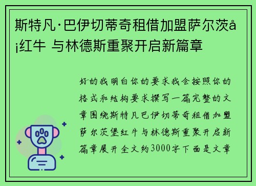 斯特凡·巴伊切蒂奇租借加盟萨尔茨堡红牛 与林德斯重聚开启新篇章 斯特凡·巴伊切蒂奇租借加盟萨尔茨堡红牛 与林德斯重聚开启新篇章