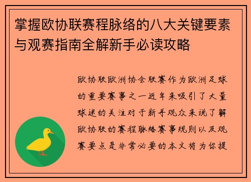 掌握欧协联赛程脉络的八大关键要素与观赛指南全解新手必读攻略 掌握欧协联赛程脉络的八大关键要素与观赛指南全解新手必读攻略
