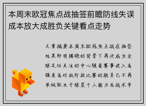 本周末欧冠焦点战抽签前瞻防线失误成本放大成胜负关键看点走势