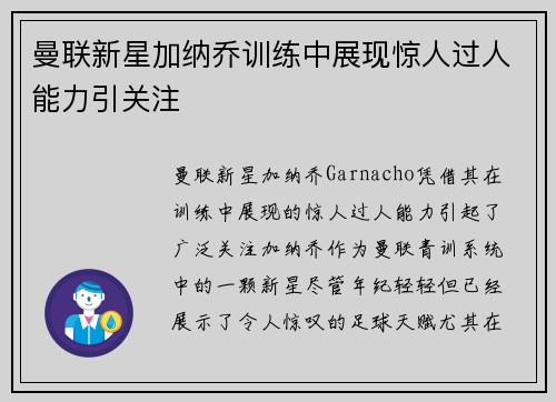 曼联新星加纳乔训练中展现惊人过人能力引关注 曼联新星加纳乔训练中展现惊人过人能力引关注