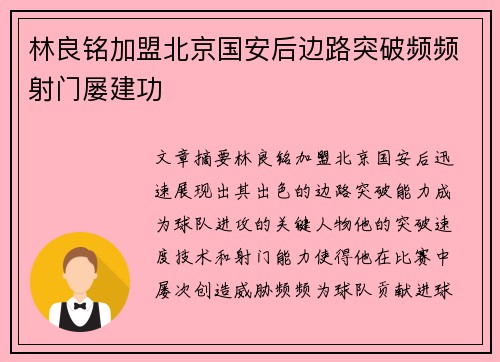 林良铭加盟北京国安后边路突破频频射门屡建功 林良铭加盟北京国安后边路突破频频射门屡建功