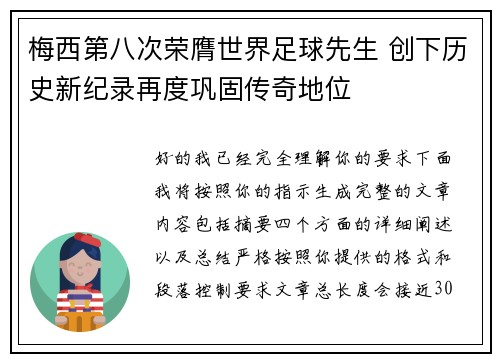 梅西第八次荣膺世界足球先生 创下历史新纪录再度巩固传奇地位