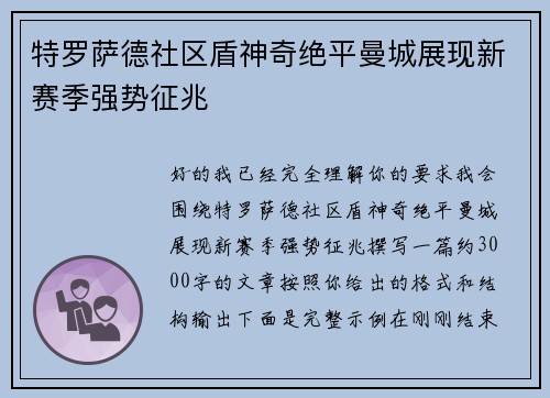 特罗萨德社区盾神奇绝平曼城展现新赛季强势征兆