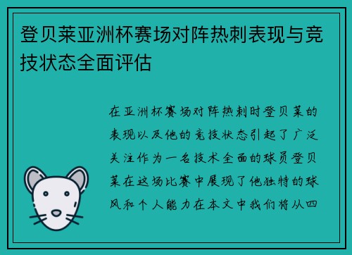 登贝莱亚洲杯赛场对阵热刺表现与竞技状态全面评估