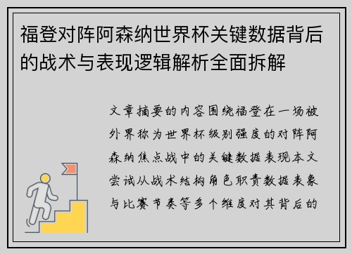 福登对阵阿森纳世界杯关键数据背后的战术与表现逻辑解析全面拆解