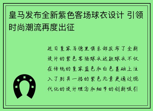 皇马发布全新紫色客场球衣设计 引领时尚潮流再度出征