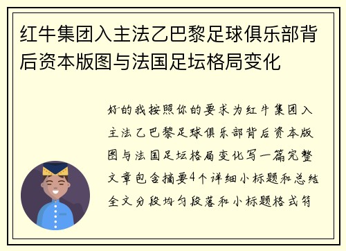 红牛集团入主法乙巴黎足球俱乐部背后资本版图与法国足坛格局变化