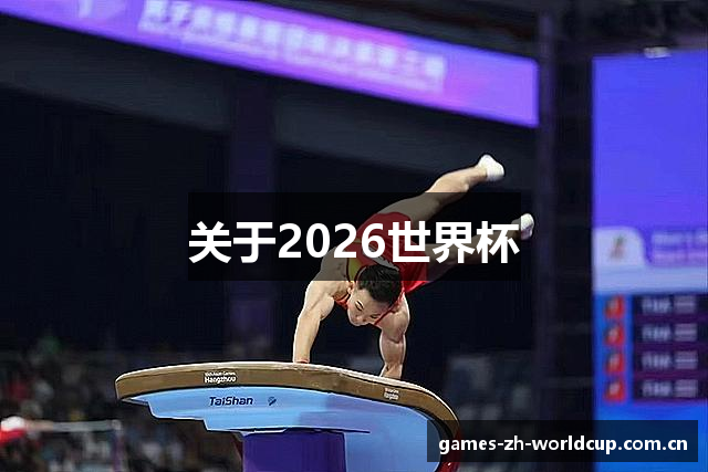 关于2026世界杯
